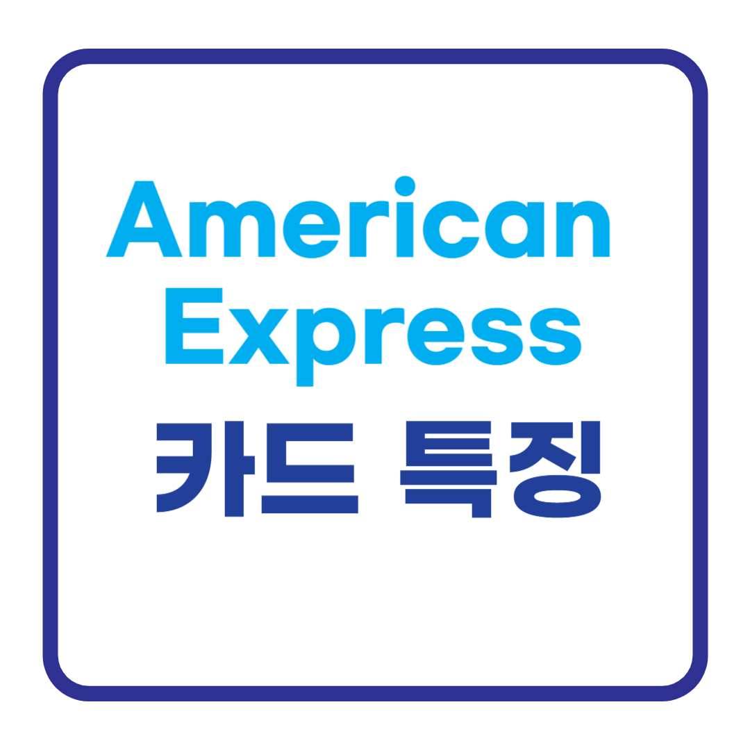 American Express 카드 혜택